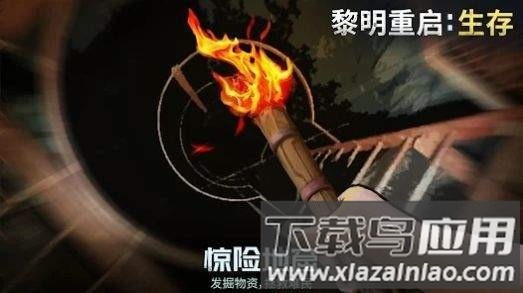 黎明重生生存最新版最新版截图1