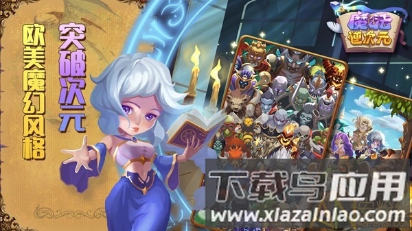 魔法逆次元游戏下载