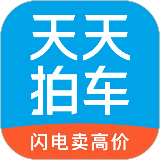天天拍车平台