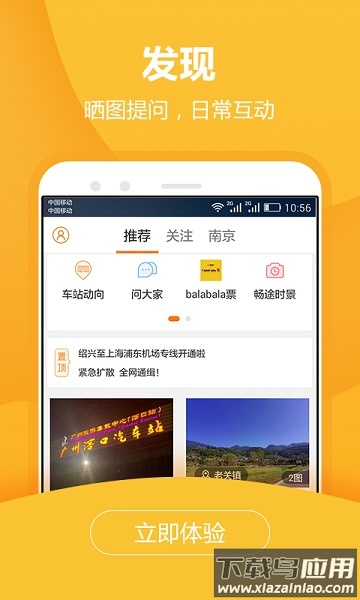 畅途汽车票软件截图1