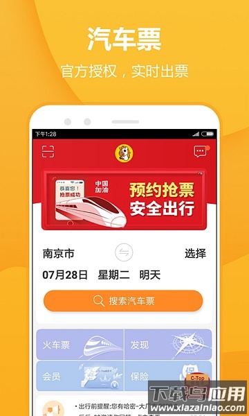 畅途汽车票软件截图3