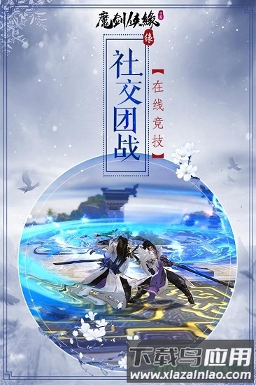魔剑侠缘福利版下载