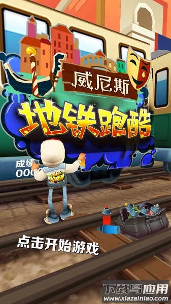 地铁跑酷威尼斯海滩版本