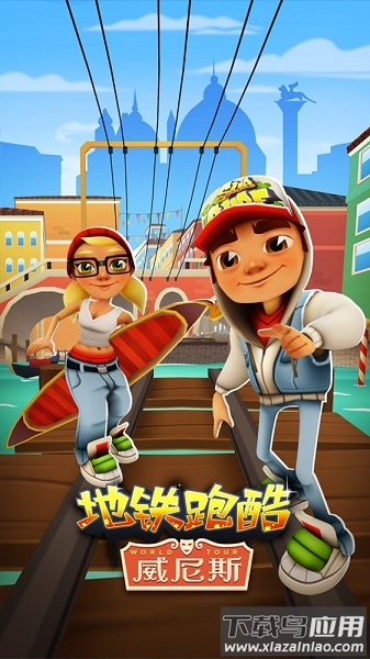 地铁跑酷威尼斯情人节原版截图1