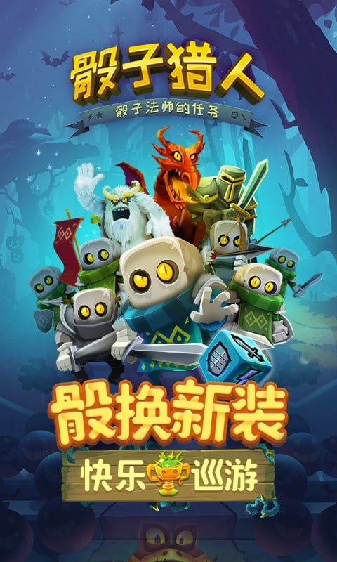 骰子猎人破解版下载