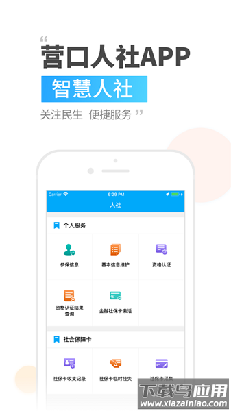 营口人社下载社保认证