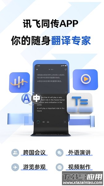 讯飞同传免费版截图