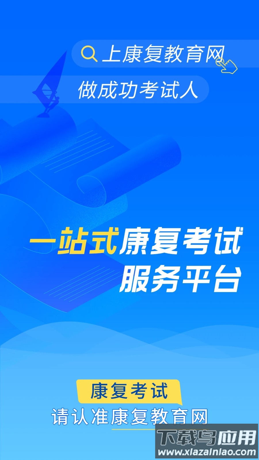 康复教育网官方版截图