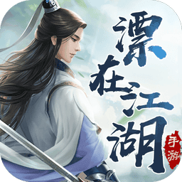 漂在江湖官方版