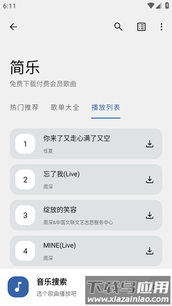 音乐搜索2025最新版截图2