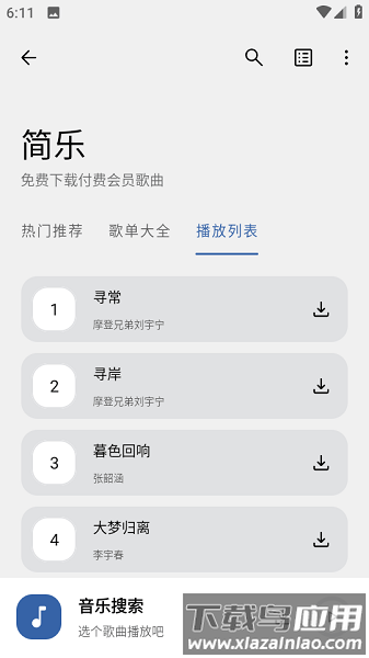 音乐搜索2025最新版截图3