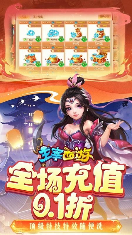 主宰西游0.1折手游截图