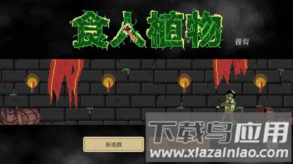 食人植物vip最新版最新版截图4