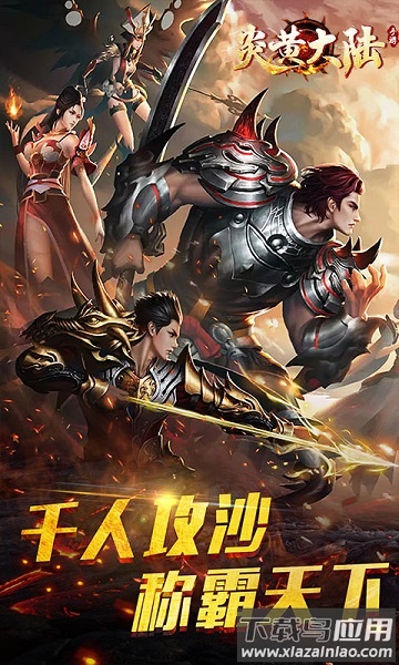 炎黄大陆游戏