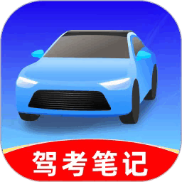 驾考笔记app