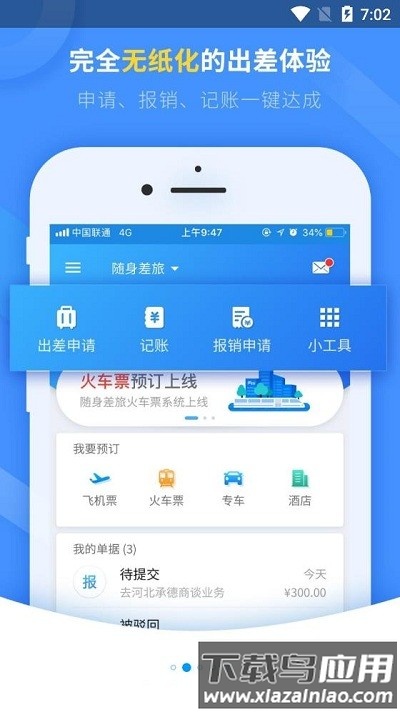 随身差旅石油版官方下载