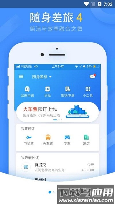 随身差旅石油版最新版最新版截图3
