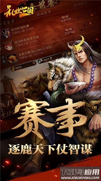 乱世三国手游官方版截图1