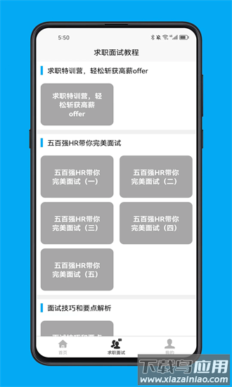 求职面试宝典app截图