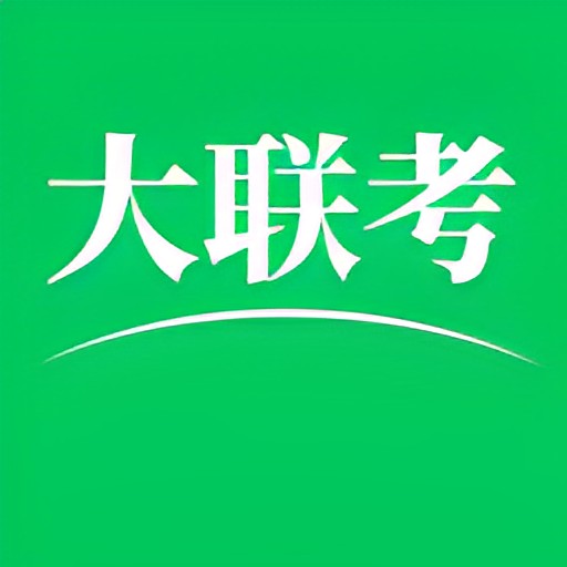 大联考2024最新版