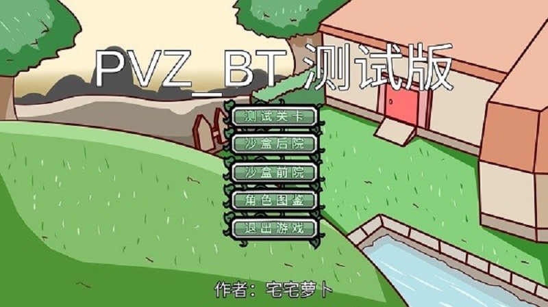 宅宅萝卜美丽小镇测试版(PVZ_BT)截图