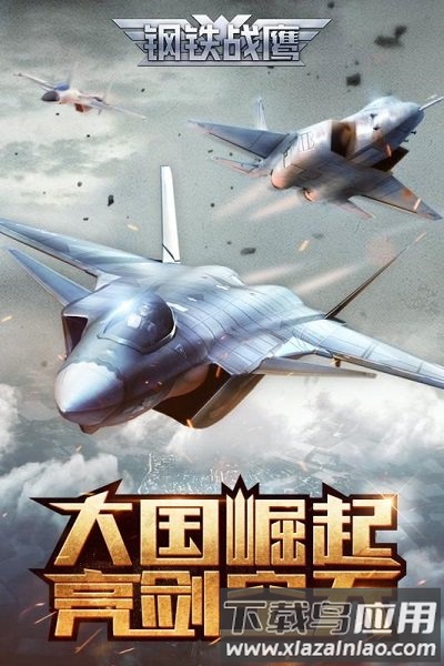 钢铁战鹰手游最新版截图5