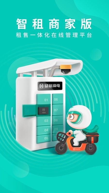 智租商家版app最新版截图1