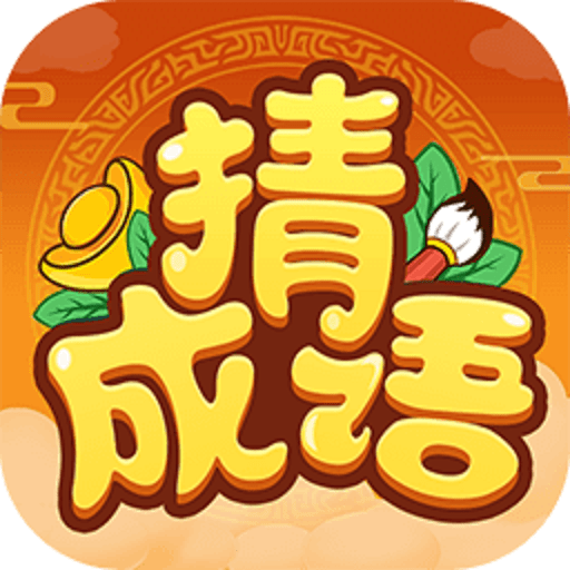 成语小能手小游戏