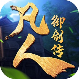 凡人御剑传手游