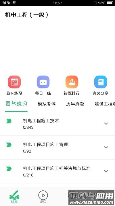 一级建造师机电工程app最新版截图1