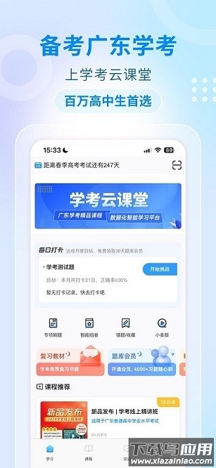 学考云课堂软件(学考妹)最新版截图3
