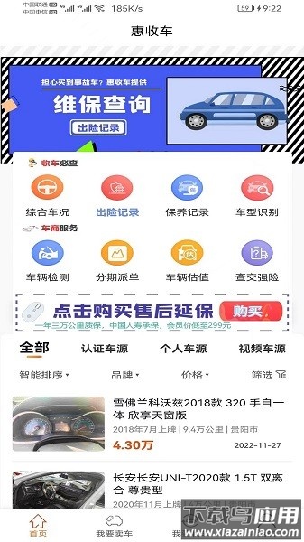 惠收车软件截图
