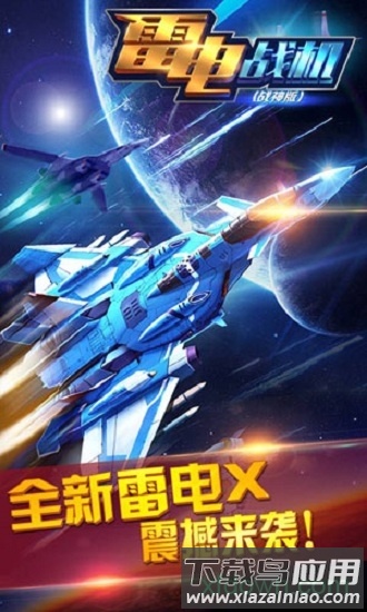 雷电战机战神版手游截图4