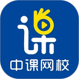 中课网校官方版