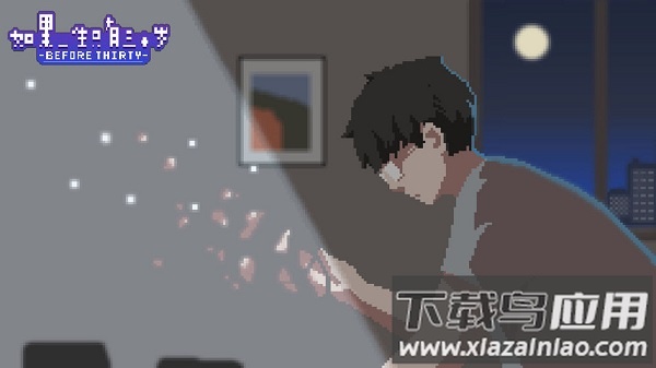 如果一生只有三十岁游戏最新版截图1