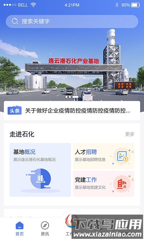 连云港畅行石化app截图1