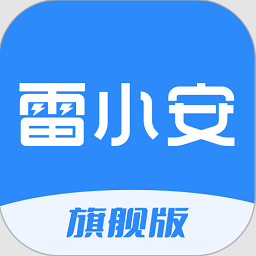 雷小安pro官方版