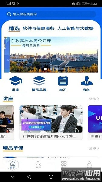 东软教育在线手机版最新版截图2