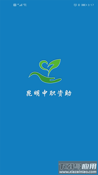 昆明中职资助最新版本2025截图1