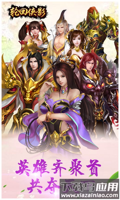 轮回侠影官方版截图1