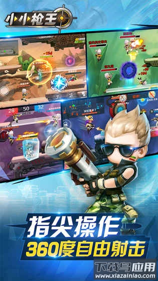 小小枪王最新版最新版截图2