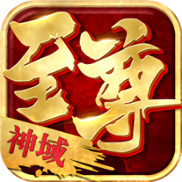 至尊神域手游