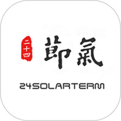 二十四节气软件