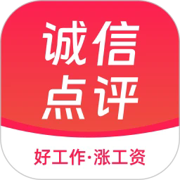 诚信点评最新版