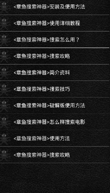 章鱼搜索神器手机版最新版截图3