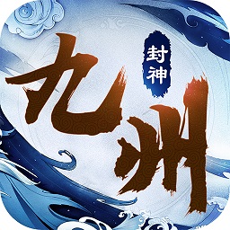 九州封神录游戏