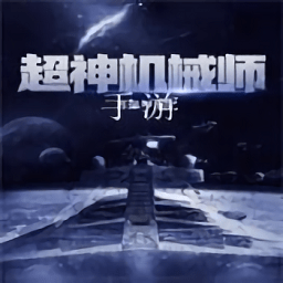 超神机械师手机版
