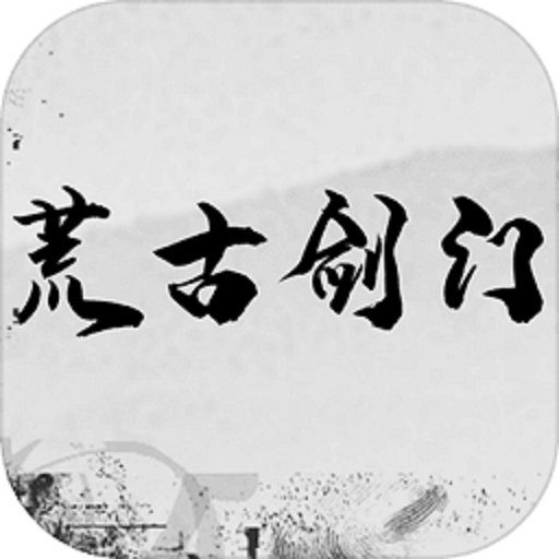 荒古剑门手游