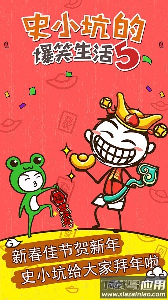 史小坑的爆笑生活5手游