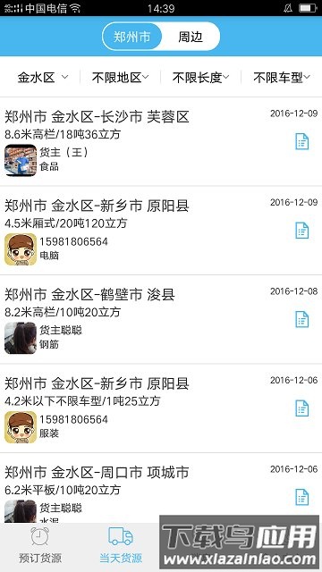 货运快车司机app最新版截图2
